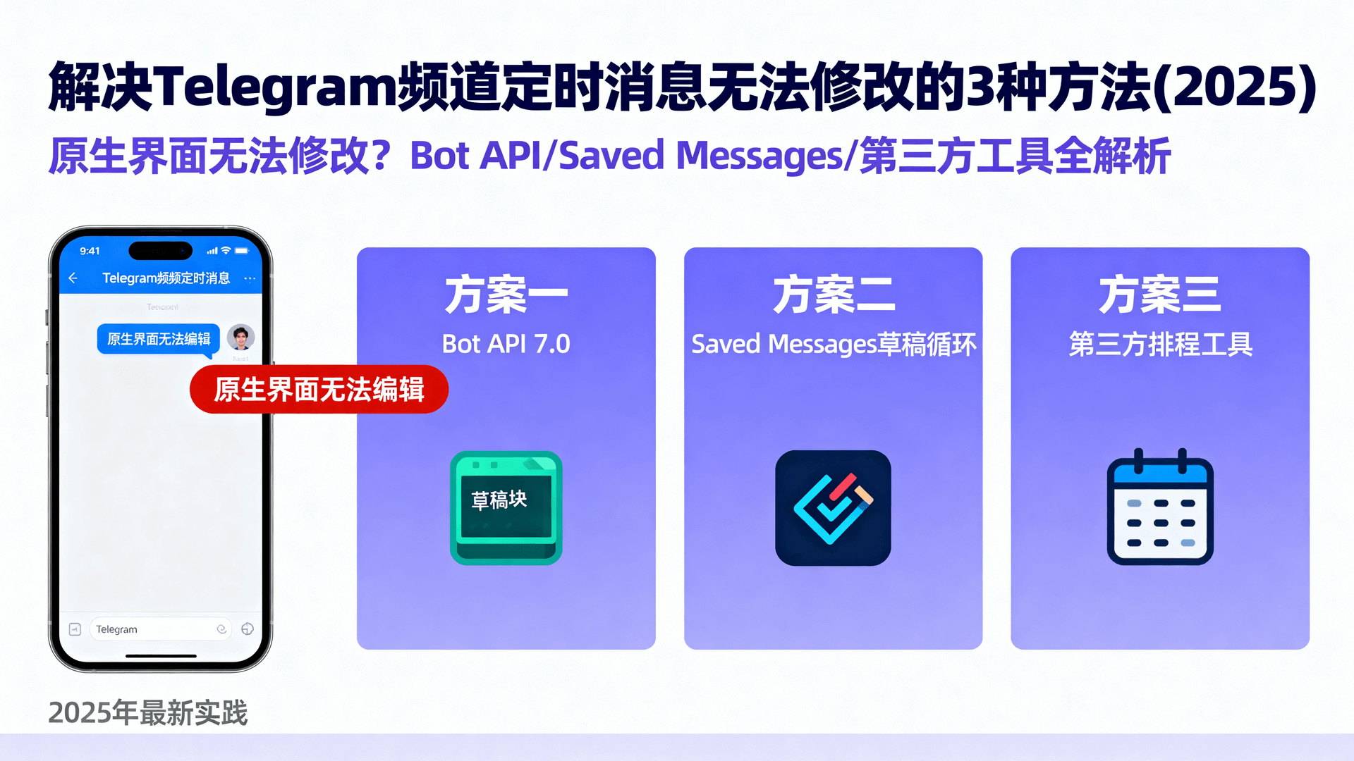 解决Telegram频道定时消息无法修改的3种方法(2025)
