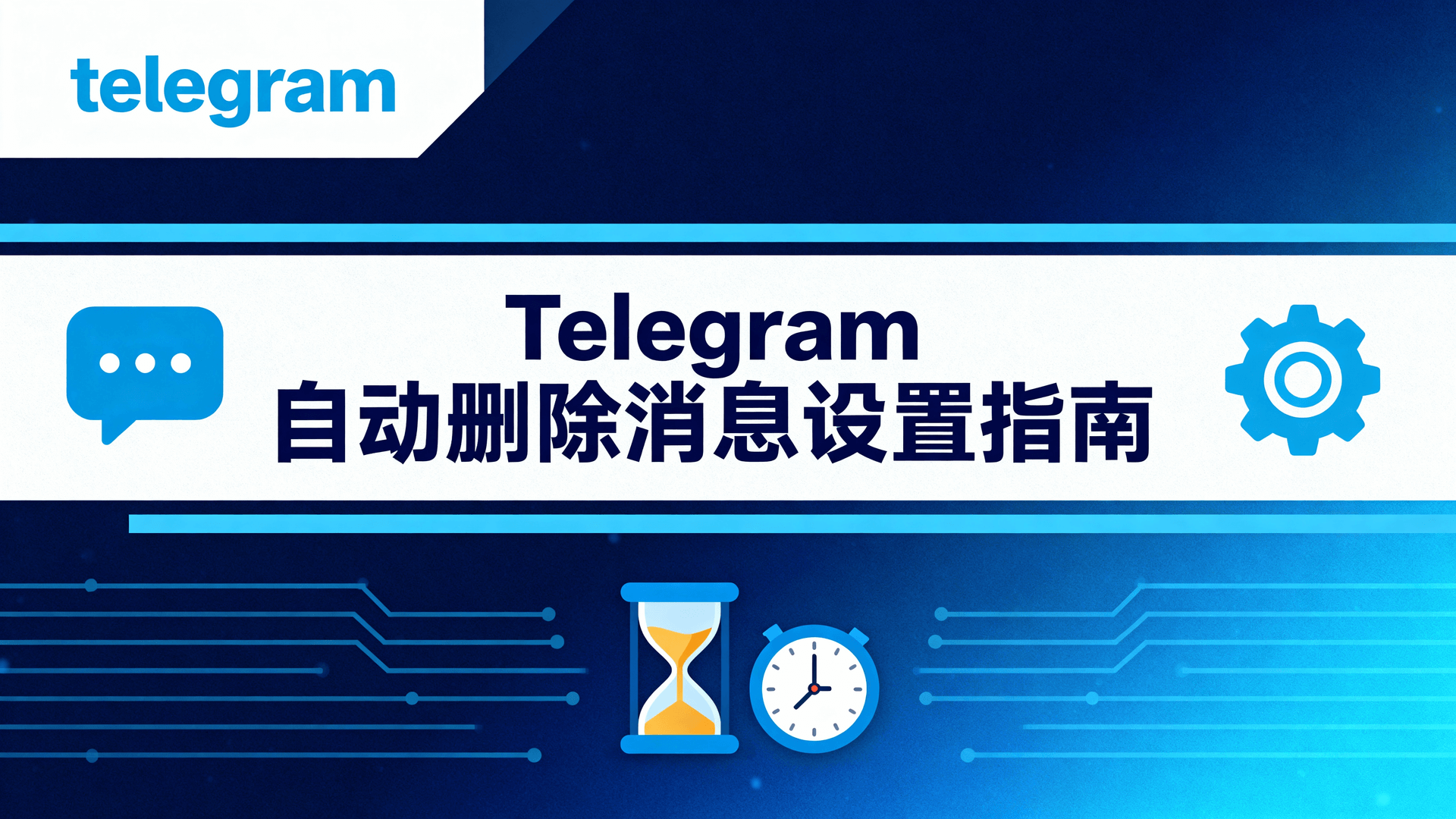 Telegram自动删除消息设置指南