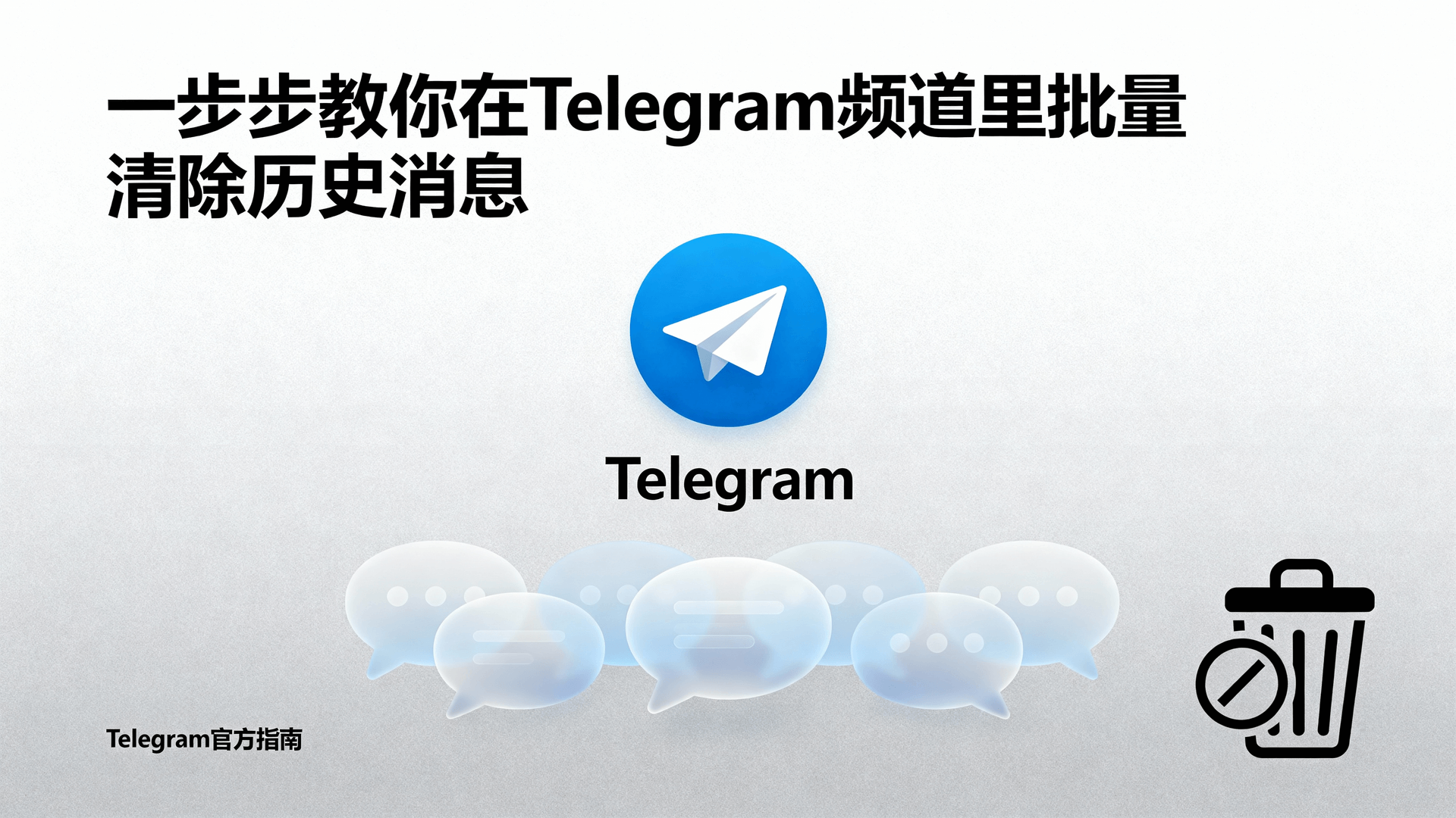 一步步教你在Telegram频道里批量清除历史消息