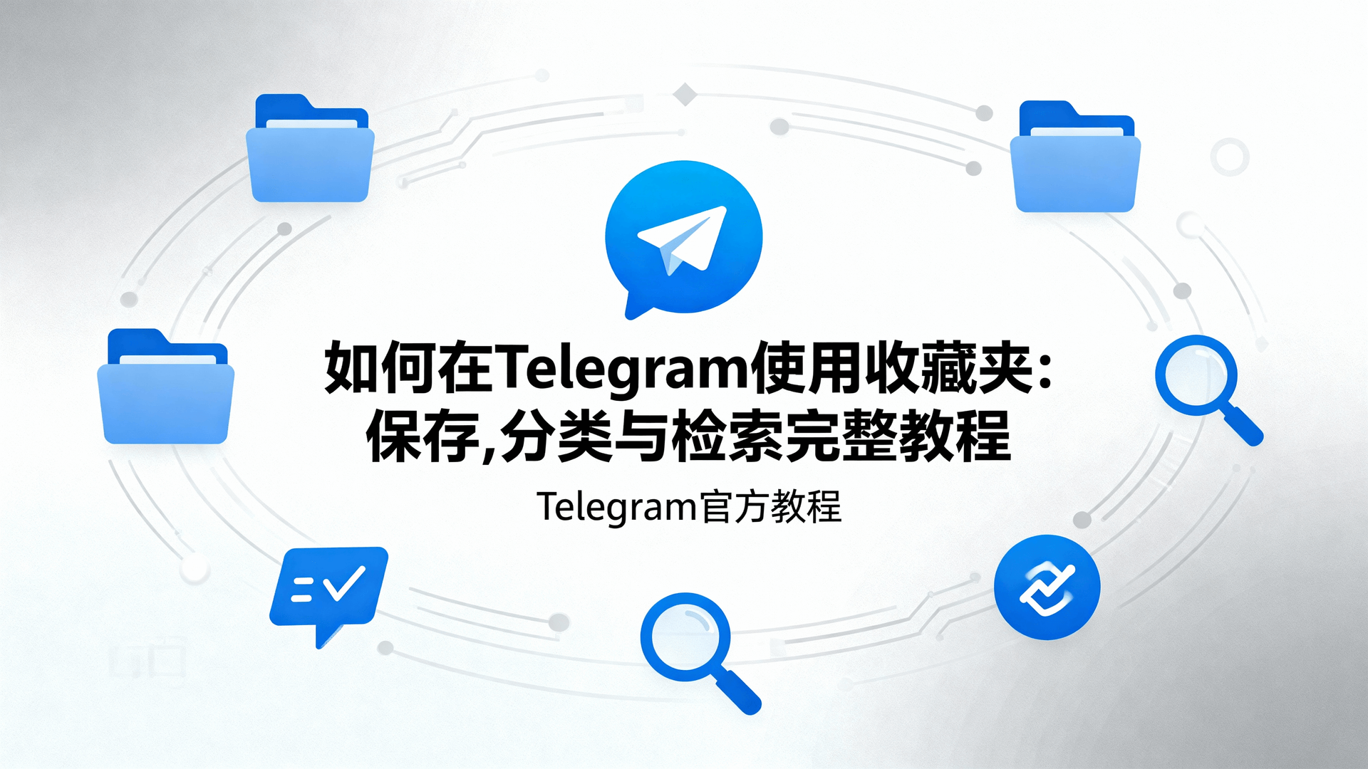 如何在 Telegram 使用收藏夹：保存、分类与检索完整教程