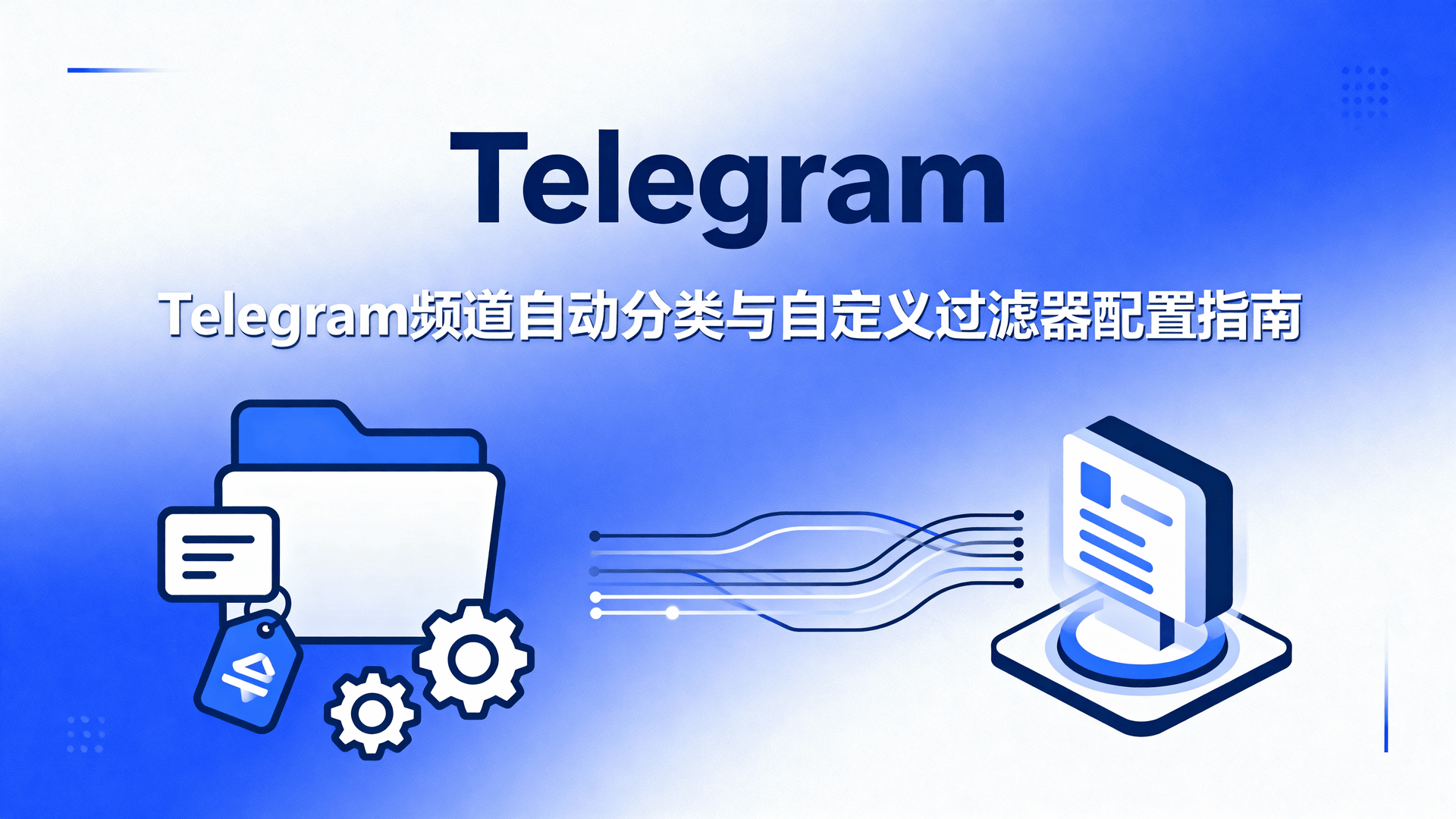 Telegram频道自动分类与自定义过滤器配置指南