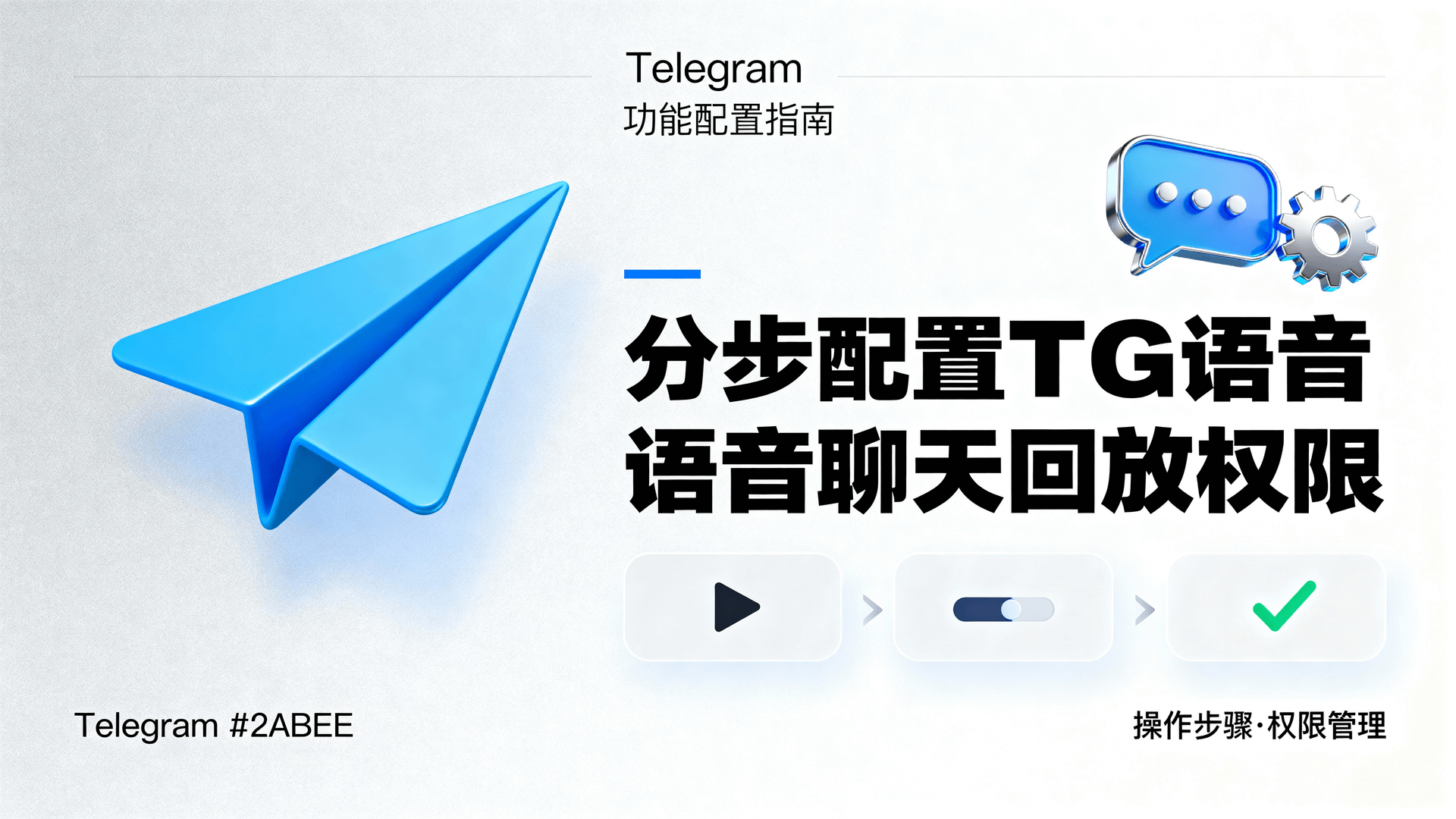 分步配置TG语音聊天回放权限