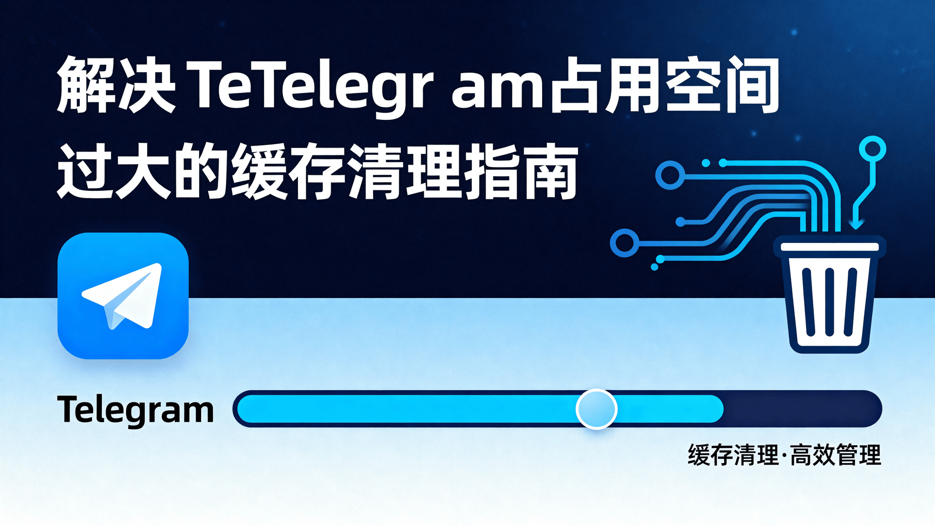 解决Telegram占用空间过大的缓存清理指南