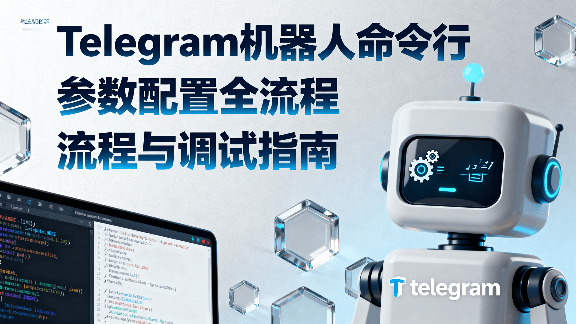 Telegram机器人命令行参数配置全流程与调试指南
