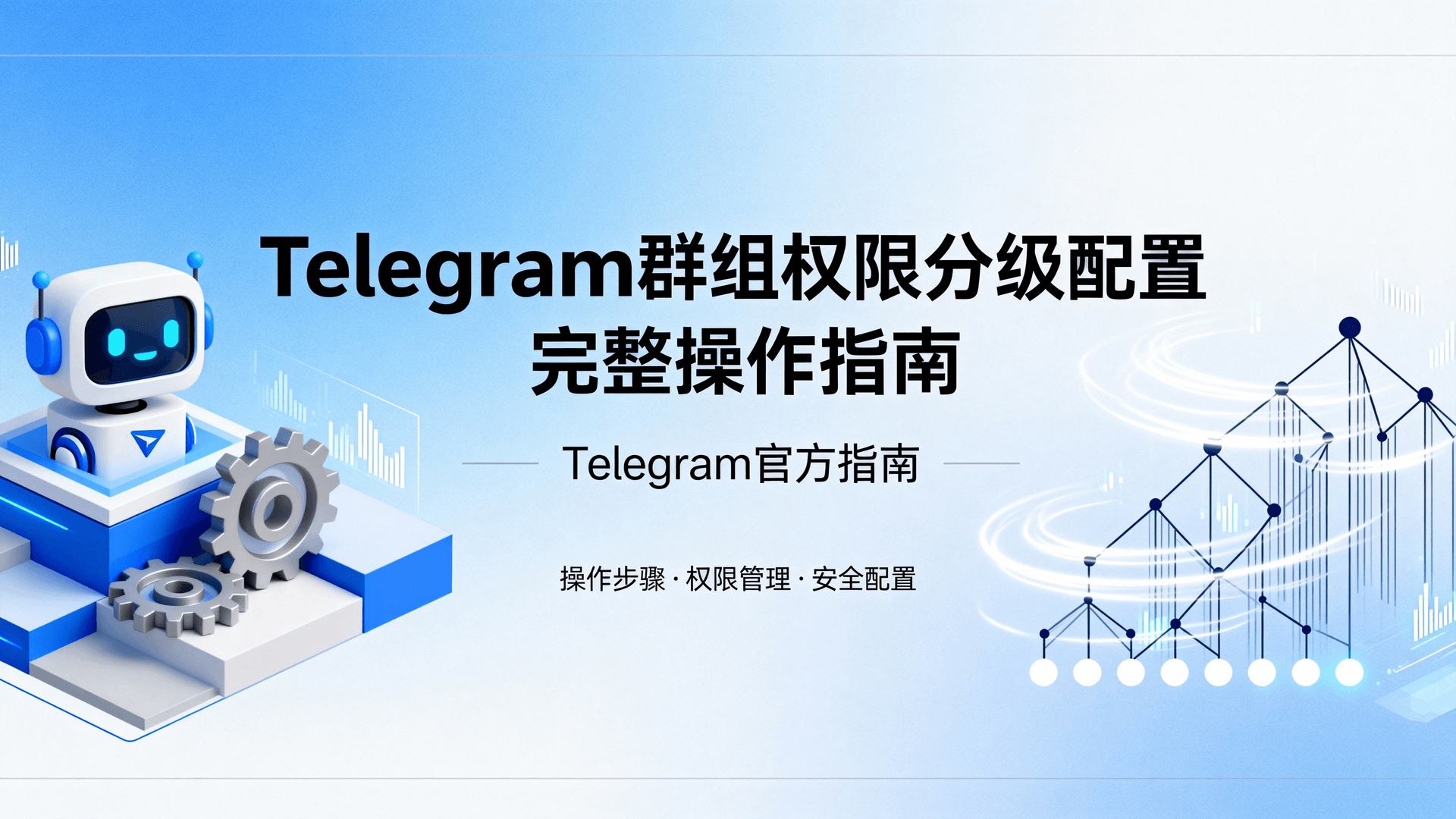 Telegram群组权限分级配置完整操作指南