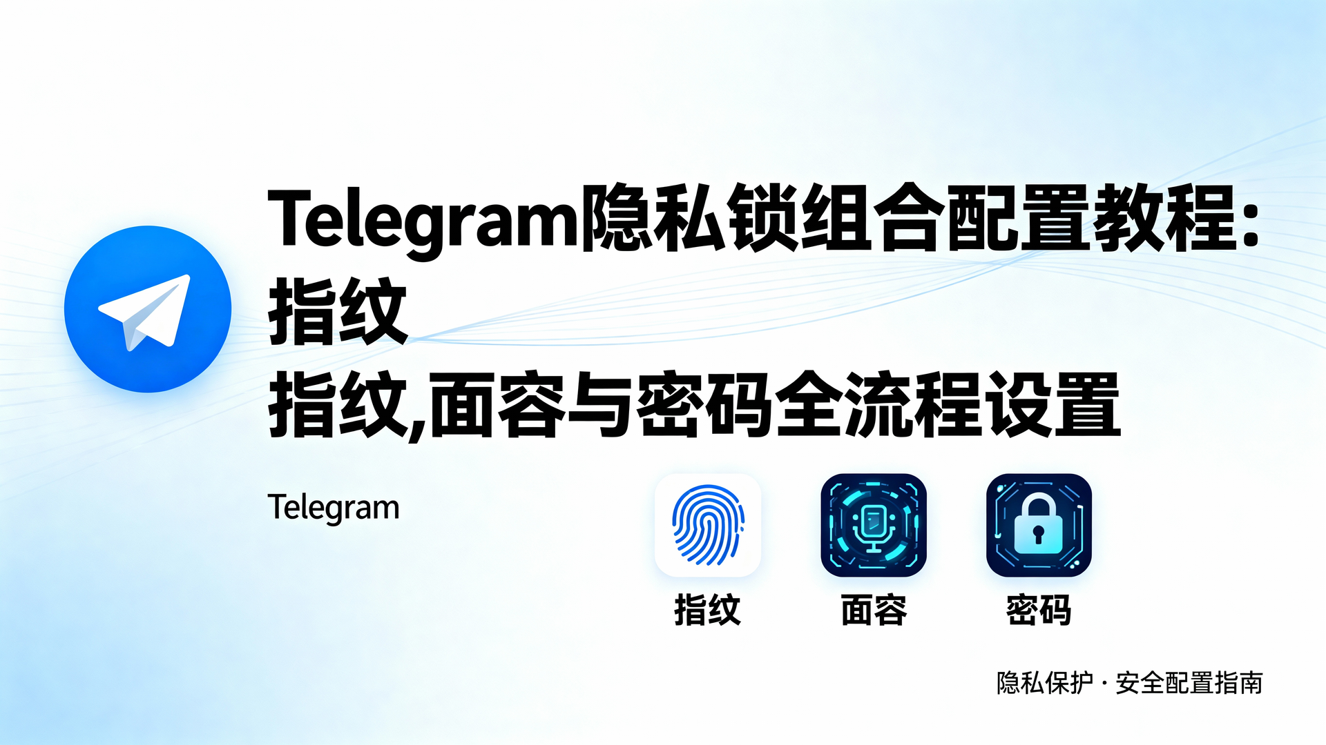 Telegram 隐私锁组合配置教程：指纹、面容与密码全流程设置