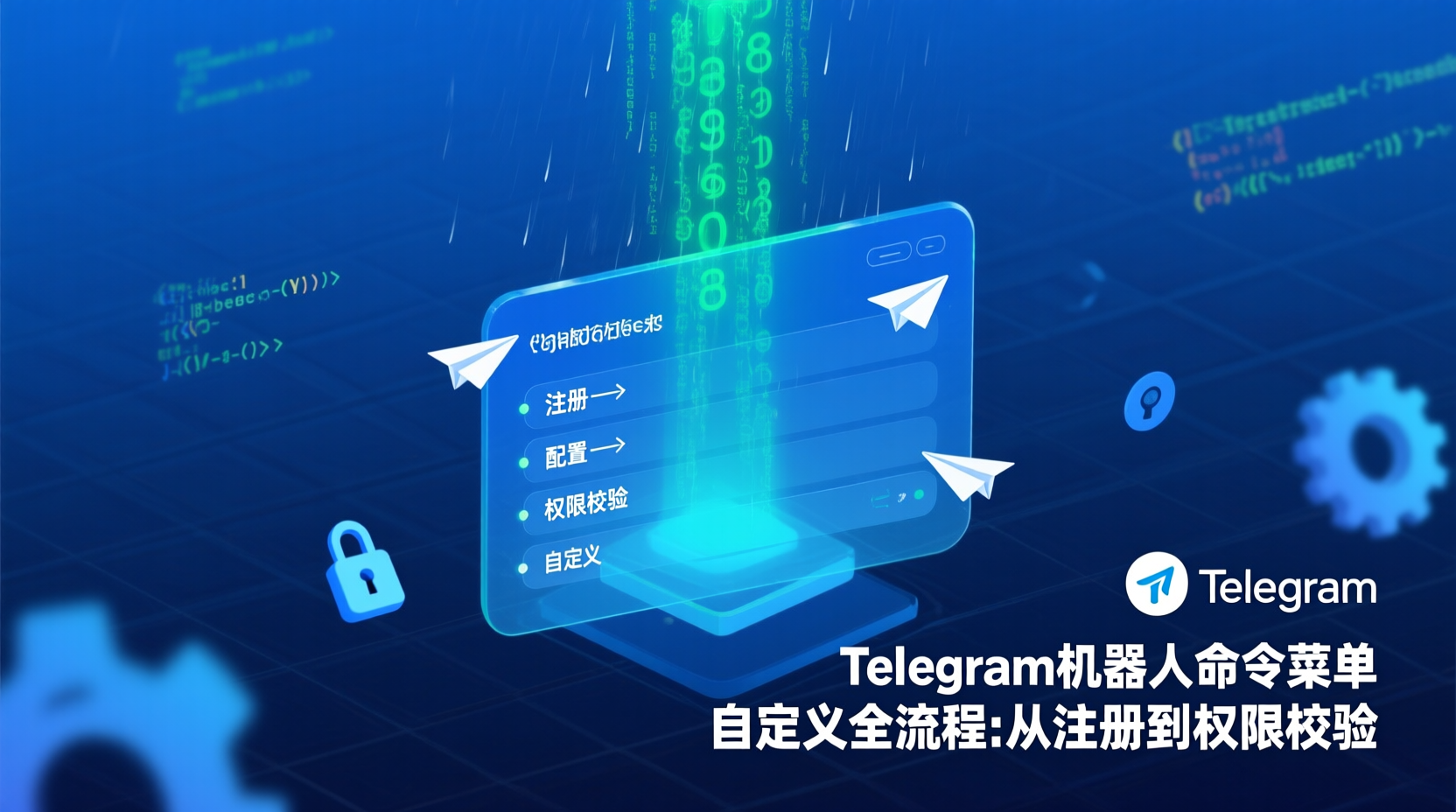 Telegram机器人命令菜单自定义全流程：从注册到权限校验